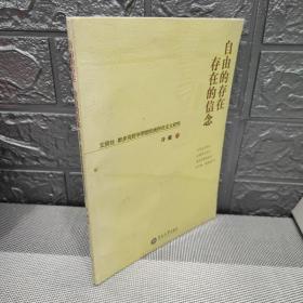 自由的存在 存在的信念：艾丽丝 默多克哲学思想的类存在主义研究