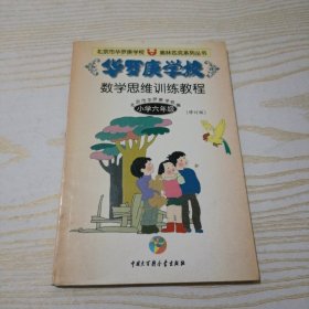 华罗庚学校数学思维训练教程.六年级