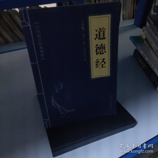 中华国学经典精粹·儒家经典必读本：道德经