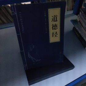 中华国学经典精粹·儒家经典必读本：道德经