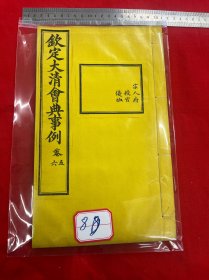 8 钦定大清会典事例，卷五六，宗人府，授官，优恤。大清内府石印【钦定大清会典事例】超大开本30厘米，内府规制，明黄书衣、订线、包角，开本敞阔，纸墨精善，品相上佳皇家气派，原签原封面，宫廷杏黄书衣 ，杏黄色蚕丝装订 。宫廷皇绫包角，纸质洁白如雪。 实为难得一见的珍品。