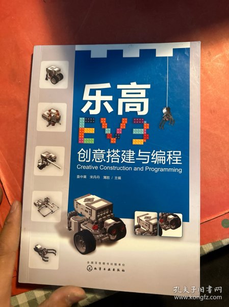 乐高EV3创意搭建与编程