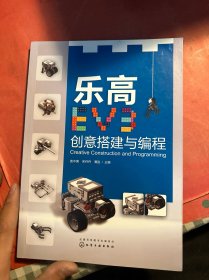 乐高EV3创意搭建与编程