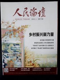 人民论坛2024.01上