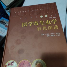 医学寄生虫学彩色图谱