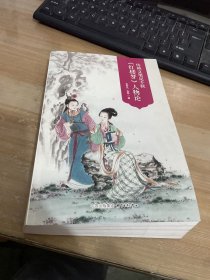 传神文笔足千秋----李希凡先生点评《红楼梦》人物论 图文典藏版（谭凤嬛女士手绘人物彩图30幅）