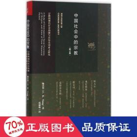 中国社会中的宗教：宗教的现代社会功能与其历史因素之研究