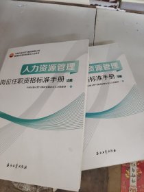 人力资源管理岗位任职资格标准手册（上下册）