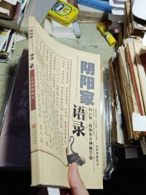 阴阳家语录 2008年一版一印