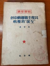 干部必读：共产主义运动中的左派幼稚病（1950年1版1印）