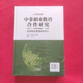 中非职业教育合作研究:中英双语版 全新未拆封