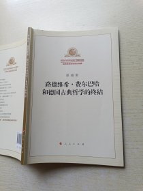 路德维希·费尔巴哈和德国古典哲学的终结