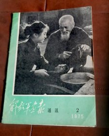解放军画报通讯1975-2