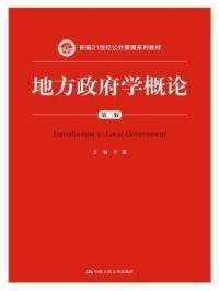 地方政府学概论（第2版）/新编21世纪公共管理系列教材