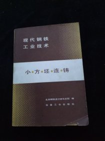 现代钢铁工业技术：小方坯连铸 1985一版一印