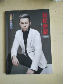 安妮色彩 珍藏版（前几页略损划线）