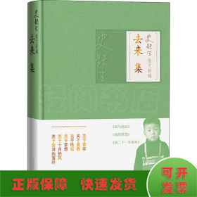 去来集(史铁生散文新编)