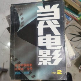 当代电影 1995.2