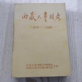 西藏大事辑录（1949—1985）