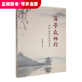 蒲亭众师行--井研县教师培训实录