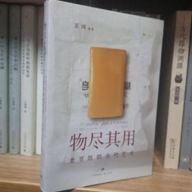 物尽其用 : 老百姓的当代艺术