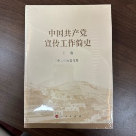 中国共产党宣传工作简史