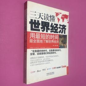 一本書讀天下——三天讀懂世界經(jīng)濟(jì)