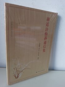 胡适许怡荪通信集