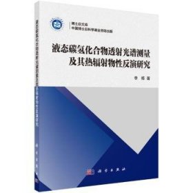 液态碳氢化合物透射光谱测量及其热辐射物性反演研究