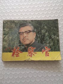 连环画，检查官