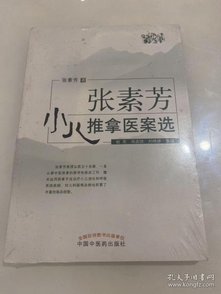 张素芳小儿推拿医案选