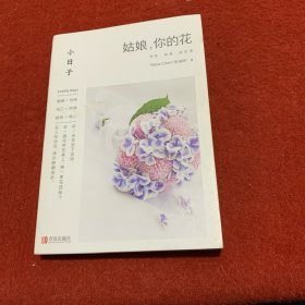 小日子：姑娘，你的花