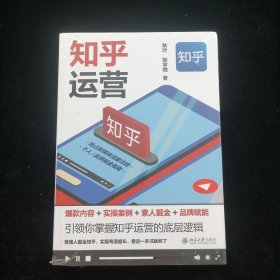 知乎运营：爆款内容+实操案例+素人掘金+品牌赋能 掌握运营底层逻辑，零基础玩赚知乎 秋叶等