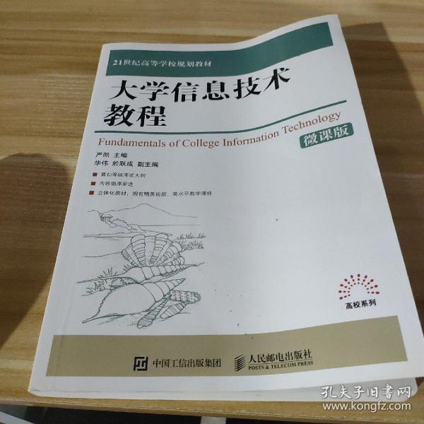 大学信息技术教程（微课版）/21世纪高等学校规划教材·高校系列