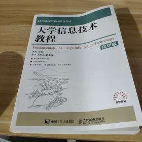 大学信息技术教程（微课版）/21世纪高等学校规划教材·高校系列