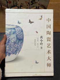 中国陶瓷艺术大师 黄小玲卷