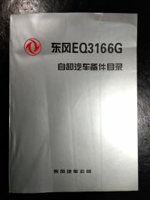 东风 EQ3166G自卸汽车备件目录