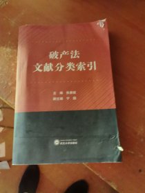 破产法文献分类索引（作者签赠本）