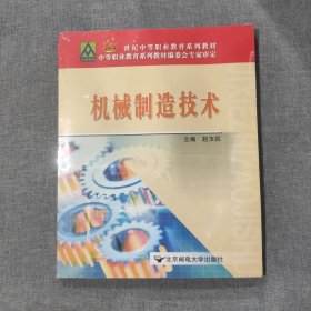 21世纪中等职业教育系列教材：机械制造技术（塑封新书）