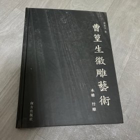 曹篁生微雕艺术