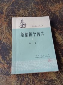 基础医学问答  1 总论