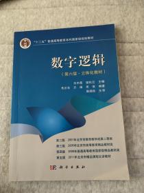 “十二五”普通高等教育本科国家级规划教材·数字逻辑（第6版）：立体化教材