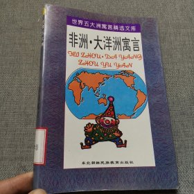 非洲·大洋洲寓言