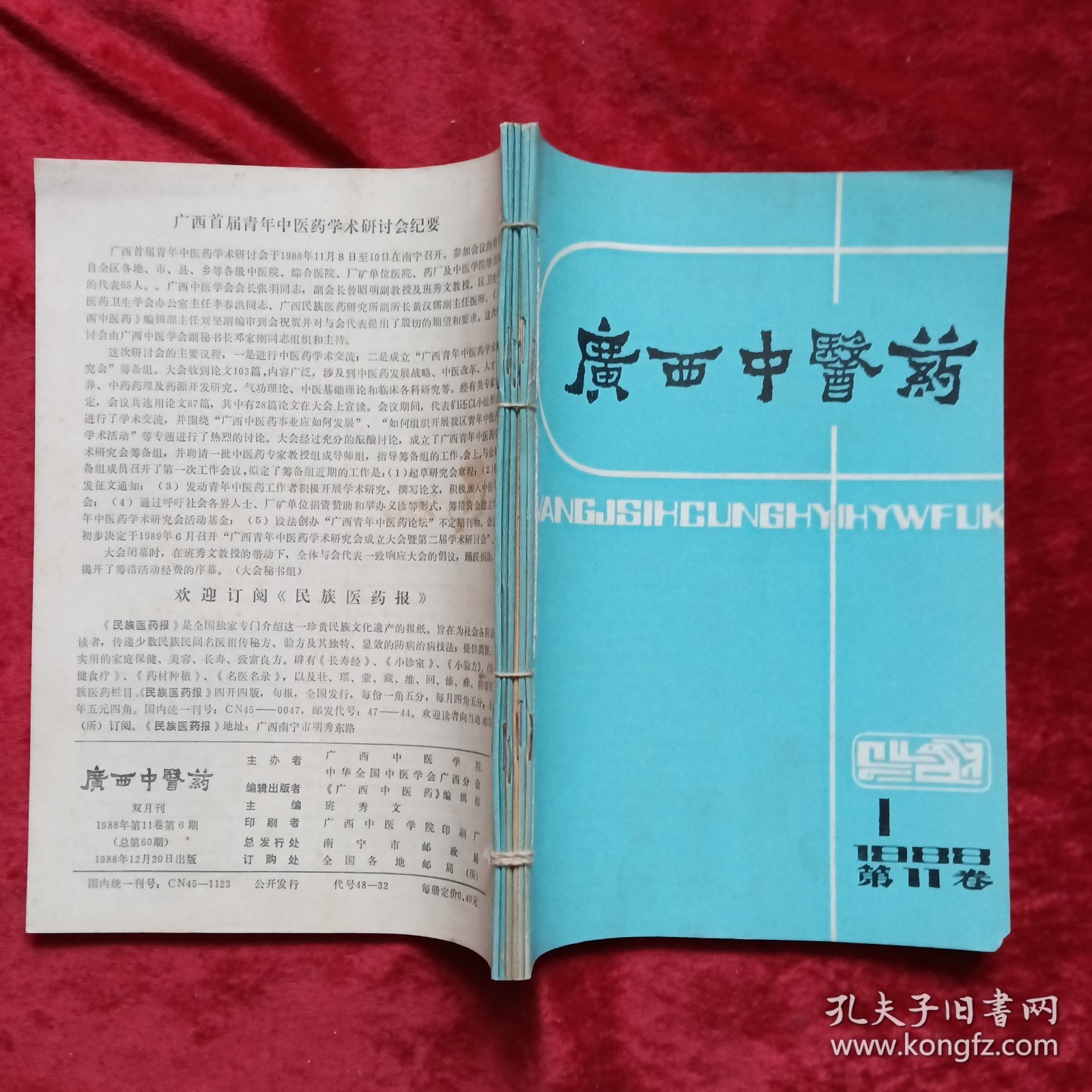 广西中医药 1988年1-6期（双月刊，自制合订本）c13