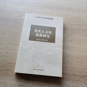 重庆古文化资源研究