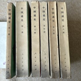 中国通史 共6册范文澜 人民出版社