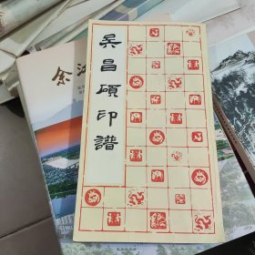 吴昌硕印谱，1993年。85品