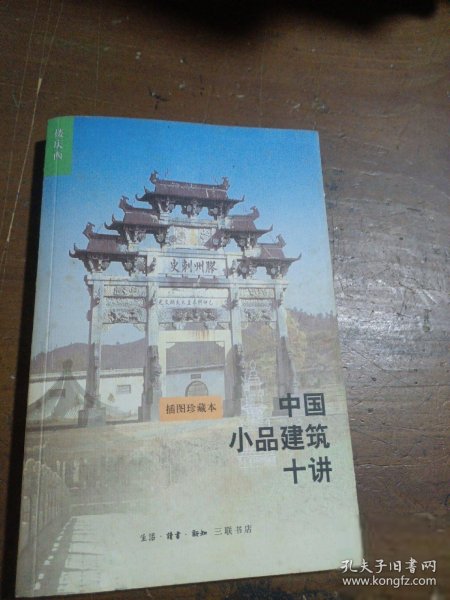 中国小品建筑十讲（第二版）