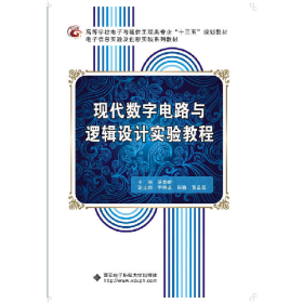 现代数字电路与逻辑设计实验教程9787560640594西安电子科技大