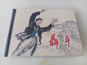 聂耳(上美早期小精)